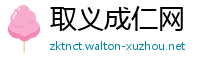 取义成仁网